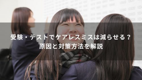 受験・テストでケアレスミスは減らせる？原因と対策方法を解説