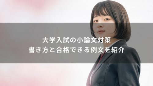 大学入試の小論文対策｜書き方と合格できる例文を紹介