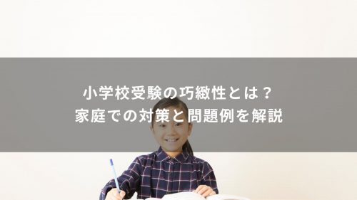小学校受験の巧緻性とは？家庭での対策と問題例を解説