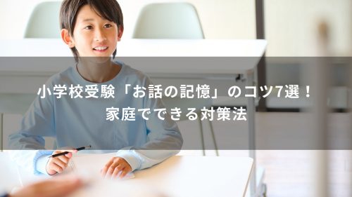 小学校受験「お話の記憶」のコツ7選！家庭でできる対策法