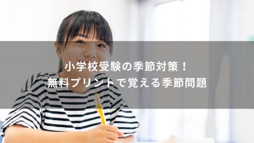 小学校受験の季節対策！無料プリントで覚える季節問題