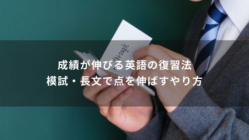 成績が伸びる英語の復習法｜模試・長文で点を伸ばすやり方