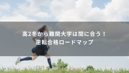 高2冬から難関大学は間に合う！逆転合格ロードマップ