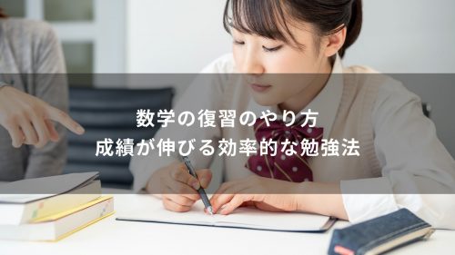 数学の復習のやり方｜成績が伸びる効率的な勉強法