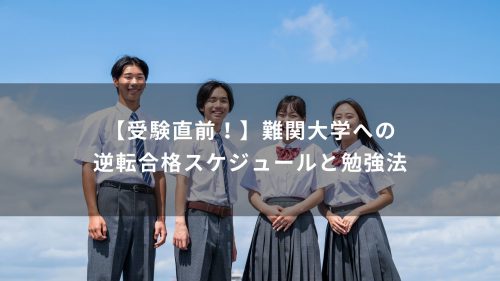 【受験直前！】難関大学への逆転合格スケジュールと勉強法