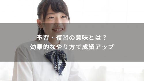 予習・復習の意味とは？効果的なやり方で成績アップ