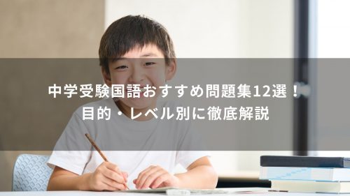中学受験国語おすすめ問題集12選！目的・レベル別に徹底解説