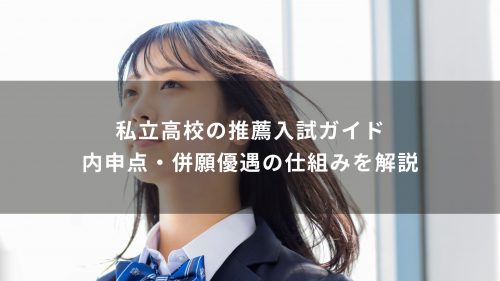 私立高校の推薦入試ガイド｜内申点・併願優遇の仕組みを解説