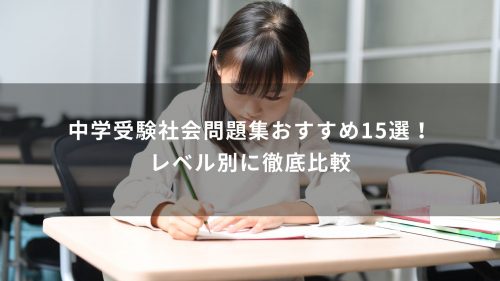 中学受験社会問題集おすすめ15選！レベル別に徹底比較
