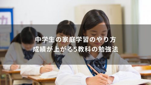 中学生の家庭学習のやり方｜成績が上がる5教科の勉強法