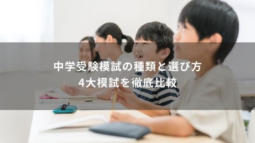 中学受験模試の種類と選び方｜4大模試を徹底比較