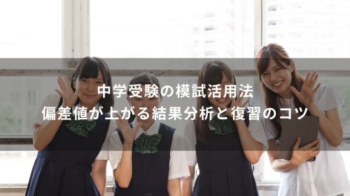 中学受験の模試活用法｜偏差値が上がる結果分析と復習のコツ