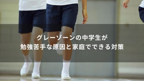 グレーゾーンの中学生が勉強苦手な原因と家庭でできる対策