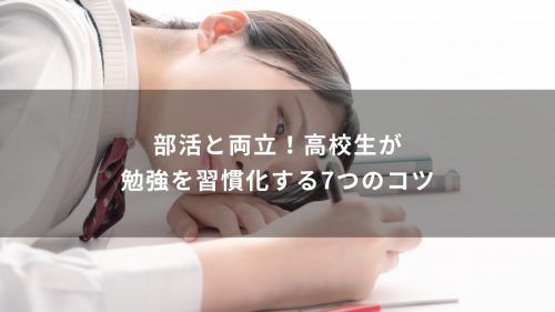 部活と両立！高校生が勉強を習慣化する7つのコツ