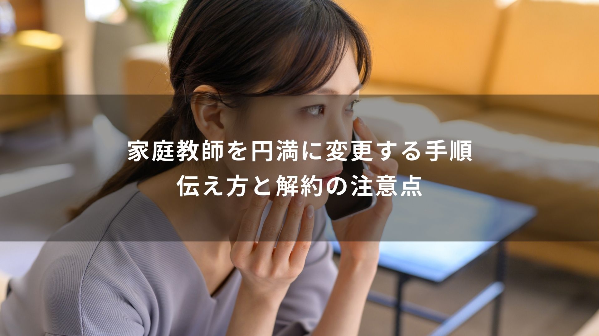 家庭教師　途中で変えたい
