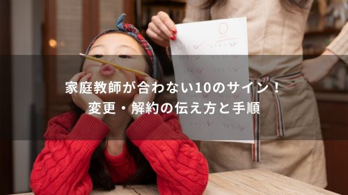 家庭教師が合わない10のサイン！変更・解約の伝え方と手順