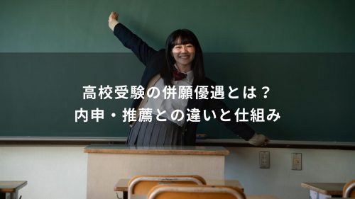 高校受験の併願優遇とは？内申・推薦との違いと仕組み