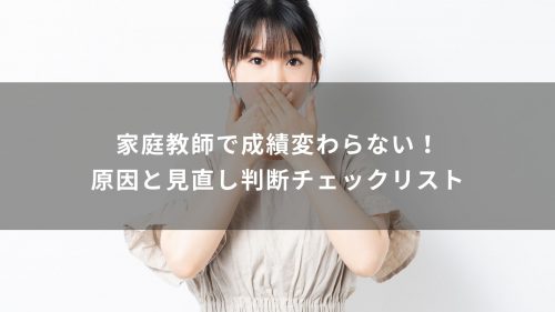 家庭教師で成績変わらない！原因と見直し判断チェックリスト
