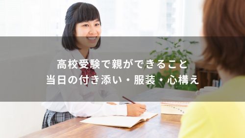 高校受験で親ができること・当日の付き添い・服装・心構え