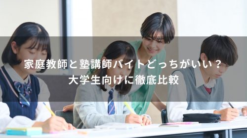 家庭教師と塾講師バイトどっちがいい？大学生向けに徹底比較