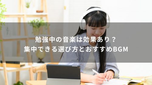 勉強中の音楽は効果あり？集中できる選び方とおすすめBGM