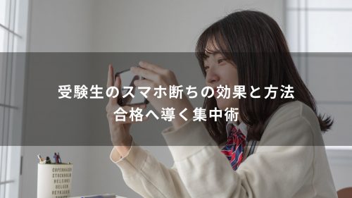 受験生のスマホ断ちの効果と方法｜合格へ導く集中術