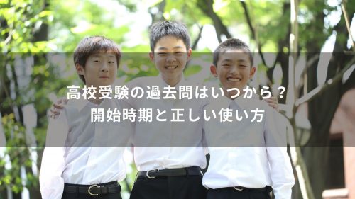 高校受験の過去問はいつから？開始時期と正しい使い方