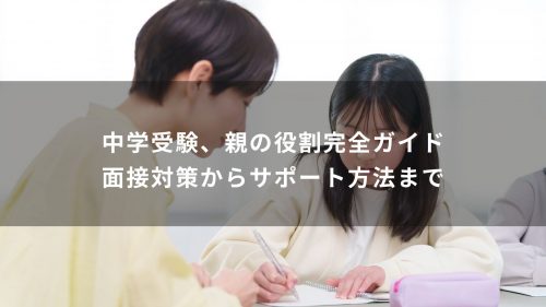 中学受験、親の役割完全ガイド｜面接対策からサポート方法まで