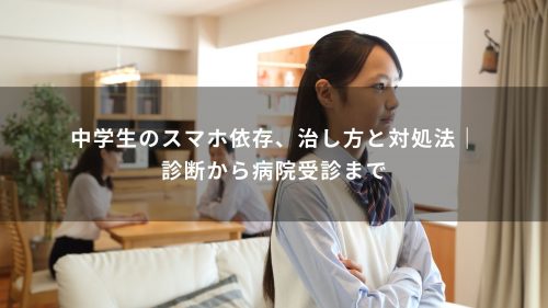 中学生のスマホ依存、治し方と対処法｜診断から病院受診まで