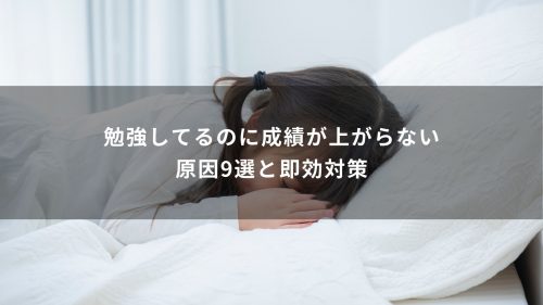 勉強してるのに成績が上がらない原因9選と即効対策