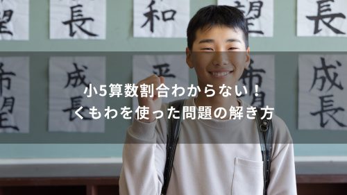 小5算数「速さ」の苦手克服！「はじき」に頼らない教え方