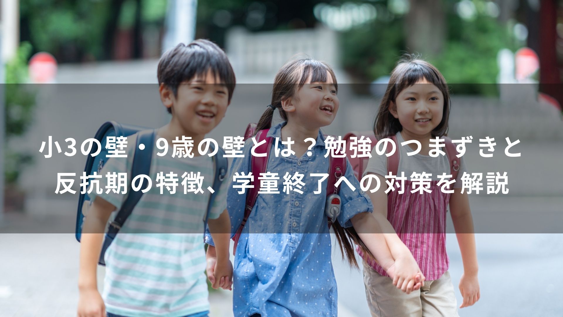 小3の壁とは
