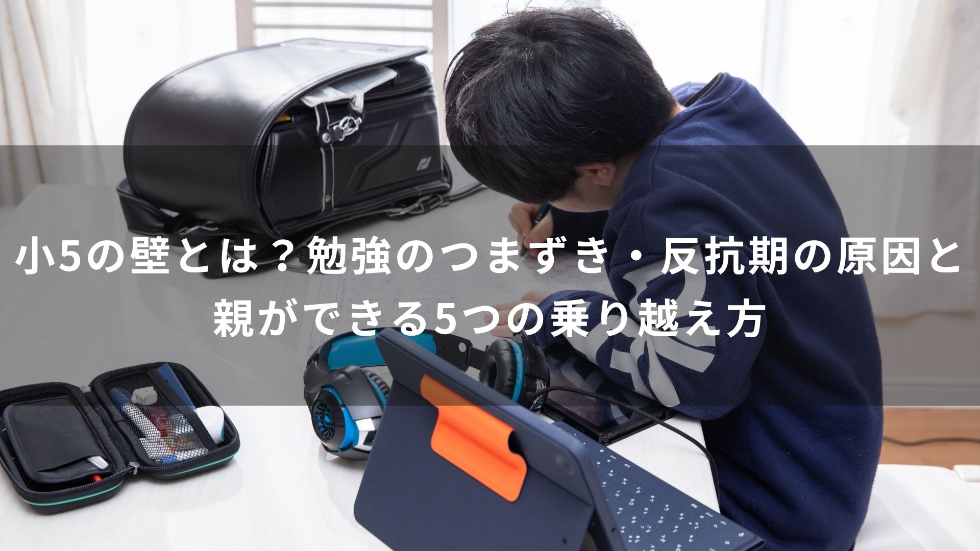 小5の壁とは