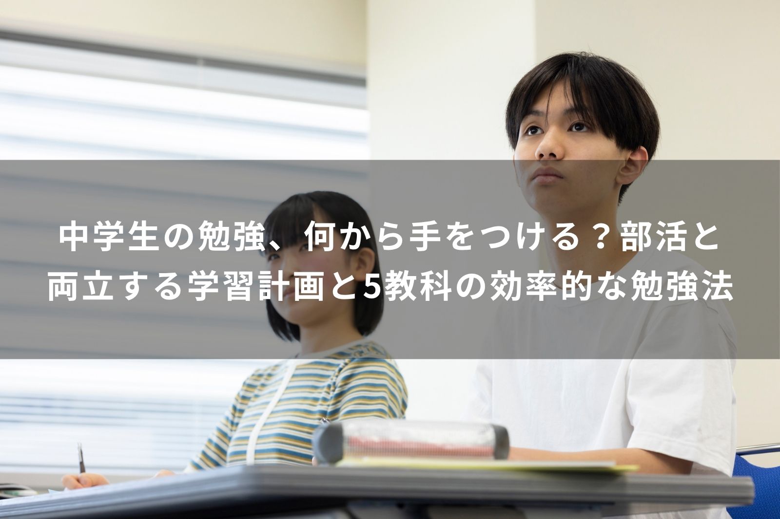 中学生　勉強　何から