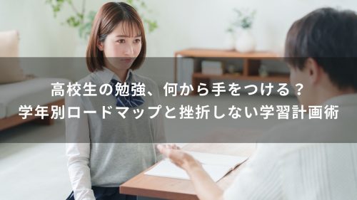 高校生の勉強、何から手をつける？学年別ロードマップと挫折しない学習計画術