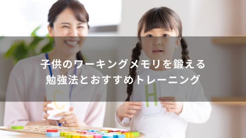 子供のワーキングメモリを鍛える勉強法とおすすめトレーニング