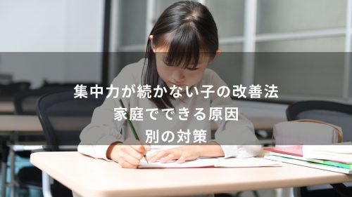 集中力が続かない子の改善法｜家庭でできる原因別の対策