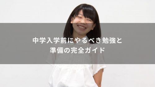 中学入学前にやるべき勉強と準備の完全ガイド
