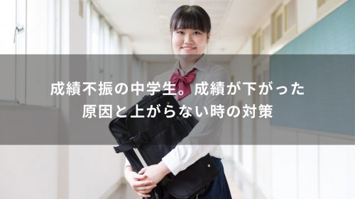 成績不振の中学生。成績が下がった原因と上がらない時の対策