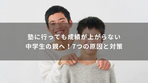 塾に行っても成績が上がらない中学生の親へ！7つの原因と対策