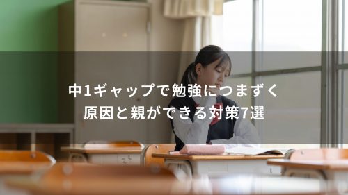 中1ギャップで勉強につまずく原因と親ができる対策7選
