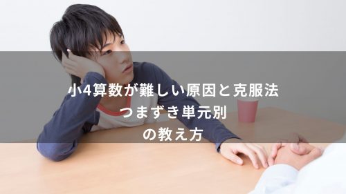 小4算数が難しい原因と克服法｜つまずき単元別の教え方