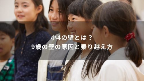 小4の壁とは？9歳の壁の原因と乗り越え方