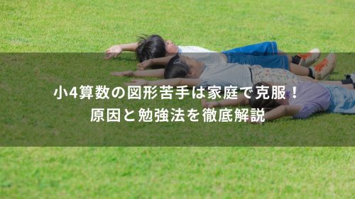 小4算数の図形苦手は家庭で克服！原因と勉強法を徹底解説