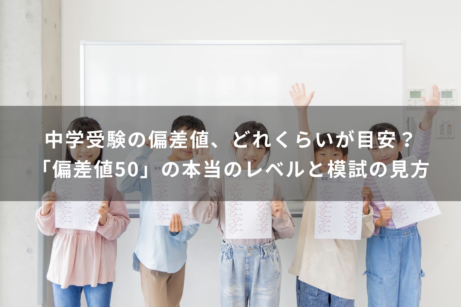 中学受験 偏差値 どれくらい 目安