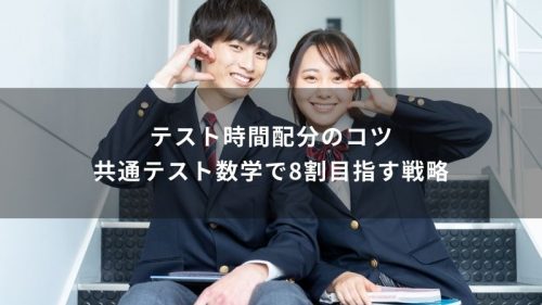 テスト時間配分のコツ｜共通テスト数学で8割目指す戦略