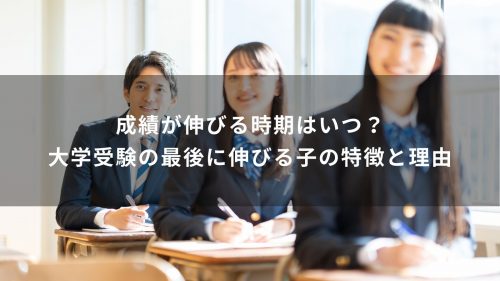 成績が伸びる時期はいつ？大学受験の最後に伸びる子の特徴と理由