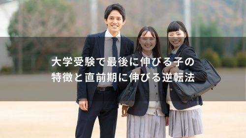 大学受験で最後に伸びる子の特徴と直前期に伸びる逆転法