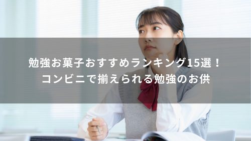 勉強お菓子おすすめランキング15選！コンビニで揃えられる勉強のお供