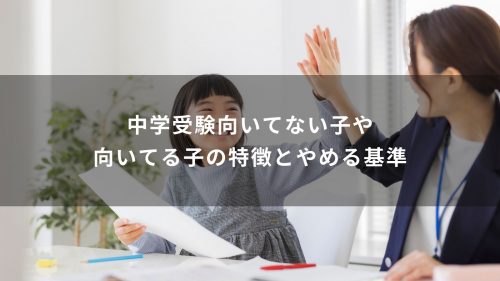 中学受験向いてない子・向いてる子の特徴とやめる基準